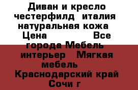 Диван и кресло честерфилд  италия  натуральная кожа › Цена ­ 200 000 - Все города Мебель, интерьер » Мягкая мебель   . Краснодарский край,Сочи г.